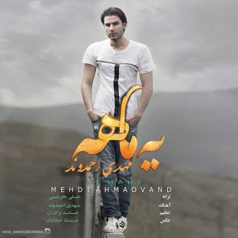 آهنگ مهدی احمدوند یه ماهه