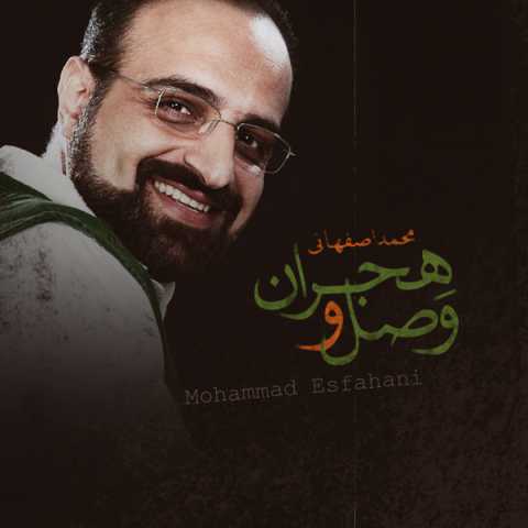آهنگ محمد اصفهانی وصل و هجران