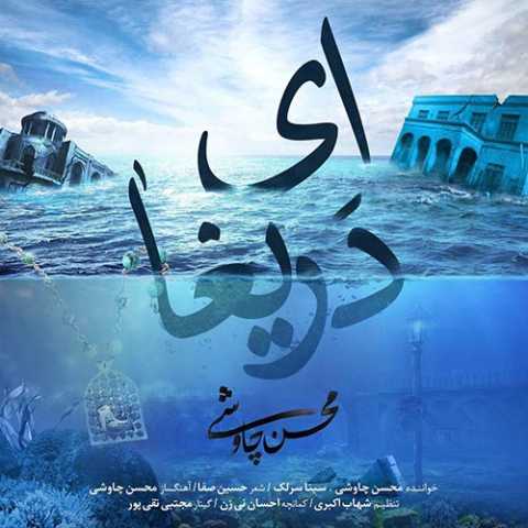 آهنگ سینا سرلک و محسن چاوشی ای دریغا
