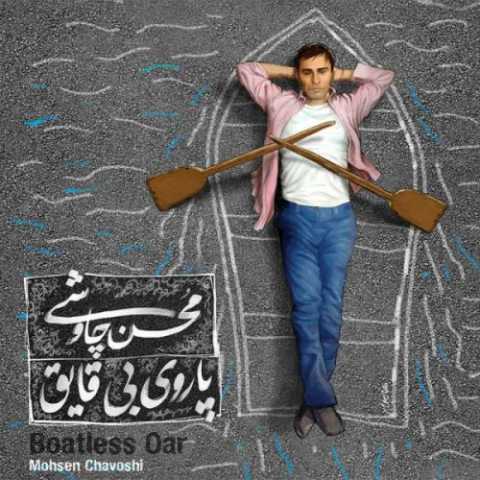 آهنگ محسن چاوشی کلنجار