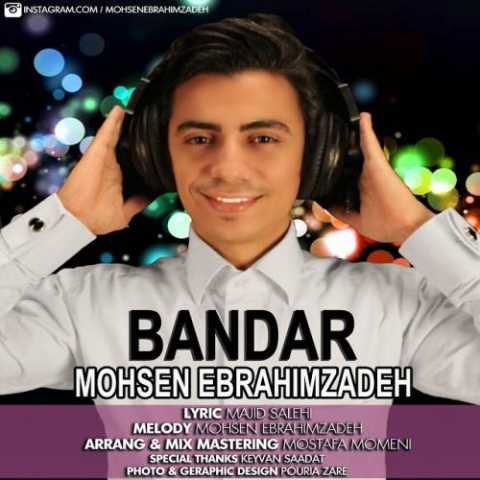 آهنگ محسن ابراهیم زاده بندر