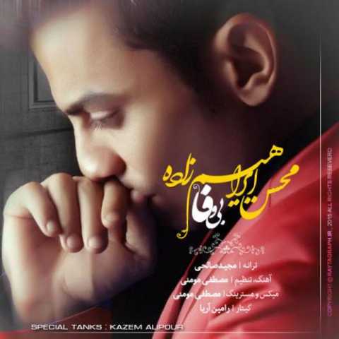 آهنگ محسن ابراهیم زاده بی وفا