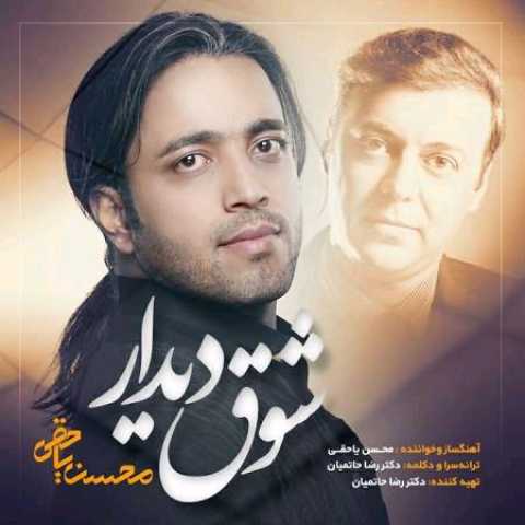 آهنگ محسن یاحقی شوق دیدار