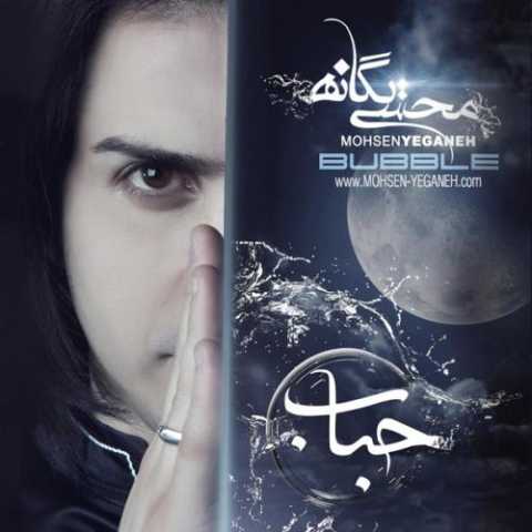 آهنگ محسن یگانه نرو