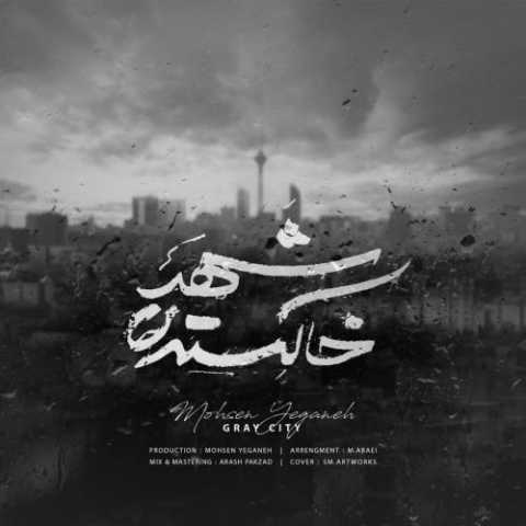 آهنگ محسن یگانه شهر خاکستری