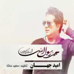 دانلود آهنگ امید جهان یا سول الله