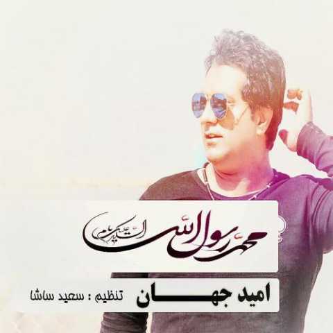 آهنگ امید جهان یا سول الله