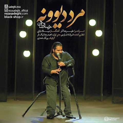 آهنگ رضا صادقی مرد دیوونه