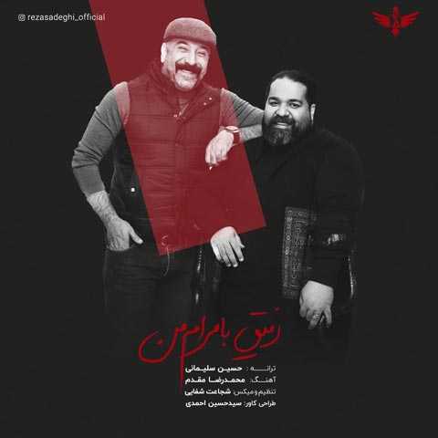 آهنگ رضا صادقی رفیق با مرام من