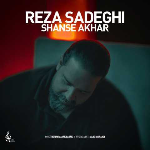 آهنگ رضا صادقی شانس آخر (آنپلاگد ورژن)