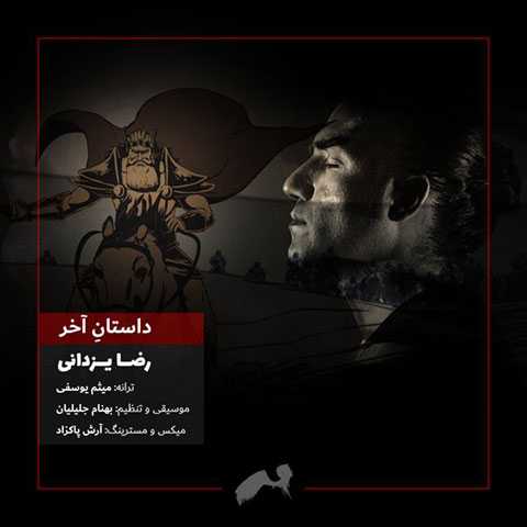آهنگ رضا یزدانی داستان آخر