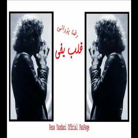 آهنگ رضا یزدانی قلب یخی