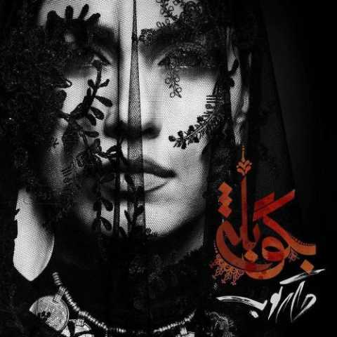 آهنگ روزبه بمانی بگو بله