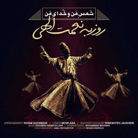 آهنگ روزبه نعمت الهی شمس منو خدای من