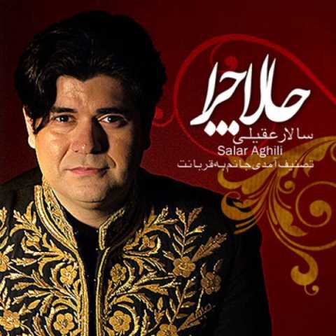 آهنگ سالار عقیلی حالا چرا