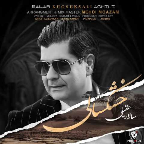 آهنگ سالار عقیلی خشکسالی