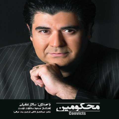 آهنگ سالار عقیلی محکومین