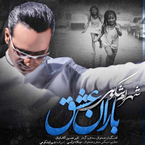 آهنگ شهرام شکوهی باران عشق