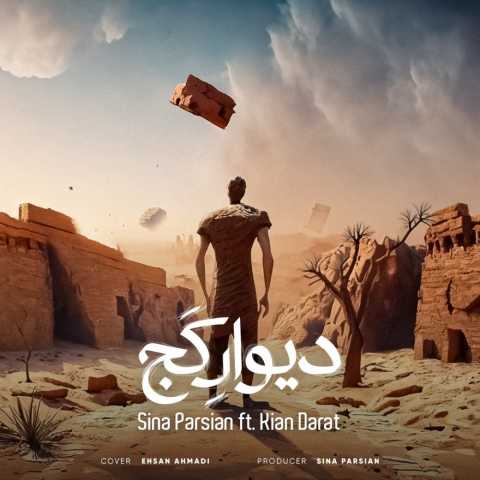 آهنگ سینا پارسیان دیوار کج