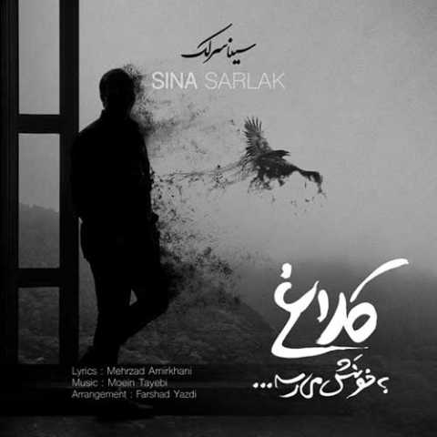 آهنگ سینا سرلک کلاغ به خونش میرسه