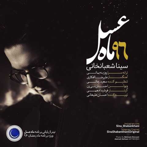آهنگ سینا شعبانخانی ماه عسل 96