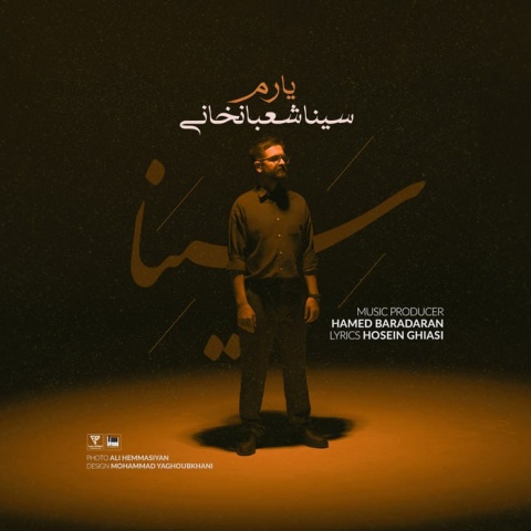 آهنگ سینا شعبانخانی یارم