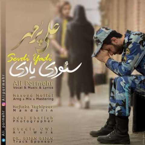 آهنگ علی پرمهر سئودی یادی