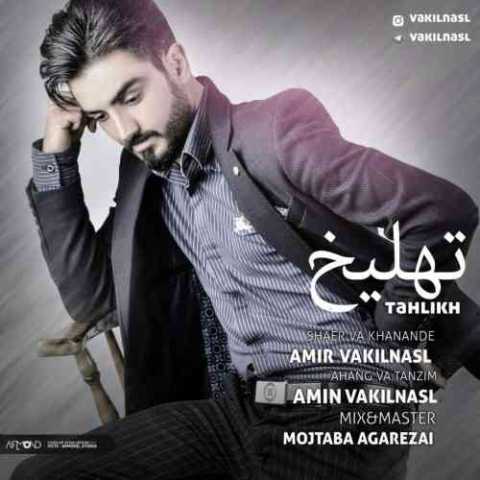 آهنگ امیر وکیل نسل تهلیخ