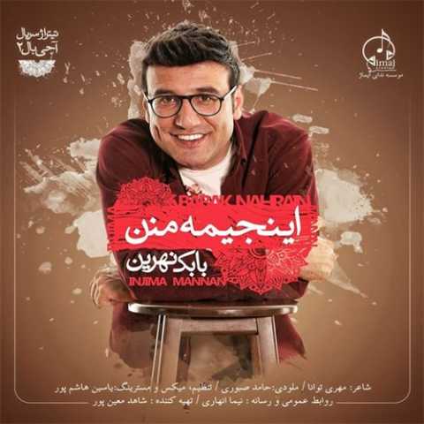 آهنگ بابک نهرین اینجیمه منن 