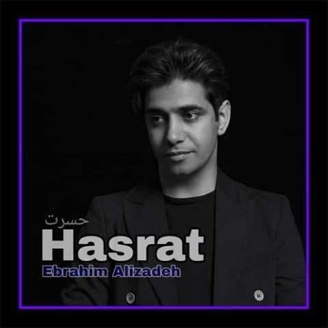 آهنگ ابراهیم علیزاده حسرت 