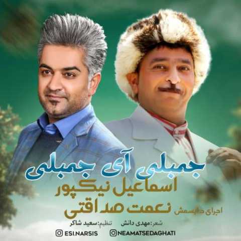 آهنگ اسماعیل نیکپور جمبلی آی جمبلی 