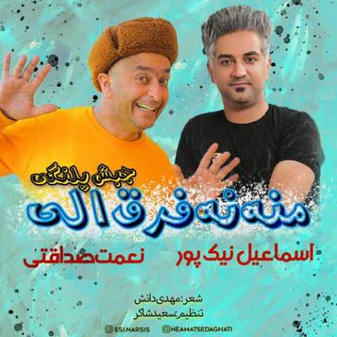 آهنگ اسماعیل نیکپور منه نه فرق الی 