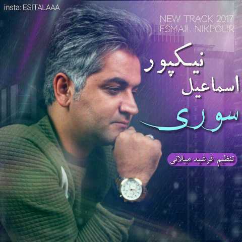 آهنگ اسماعیل نیکپور سوری