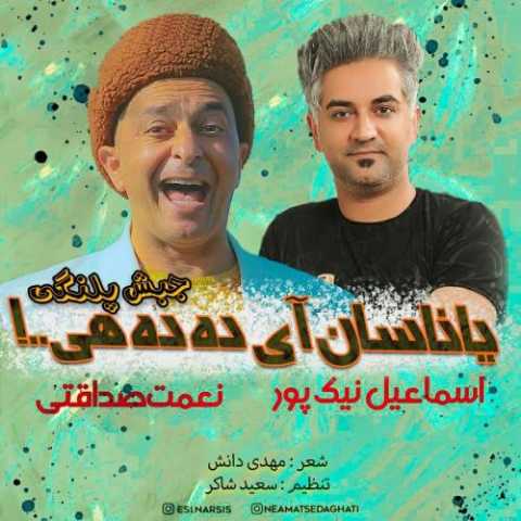 آهنگ اسماعیل نیکپور یاناسان آی دده هی 