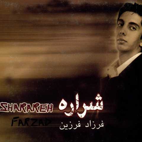 آهنگ فرزاد فرزین شراره