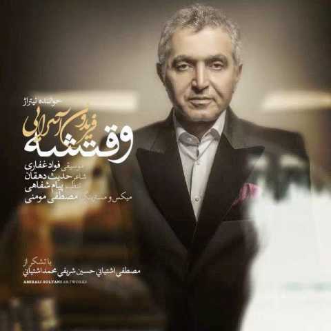 آهنگ فریدون آسرایی وقتشه