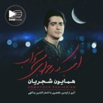 دانلود آهنگ همایون شجریان آغوش خالی