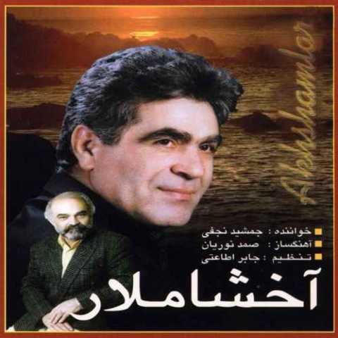 آهنگ جمشید نجفی آخشاملار