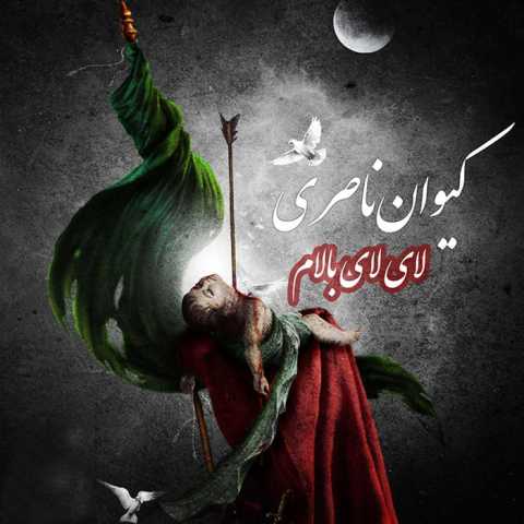 آهنگ کیوان ناصری  لای لای بالام 