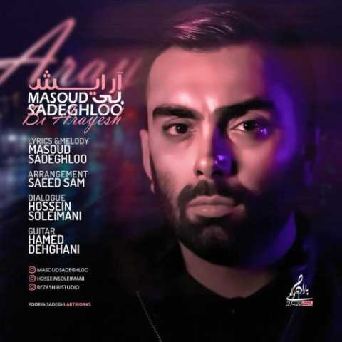 آهنگ مسعود صادقلو بی آرایش
