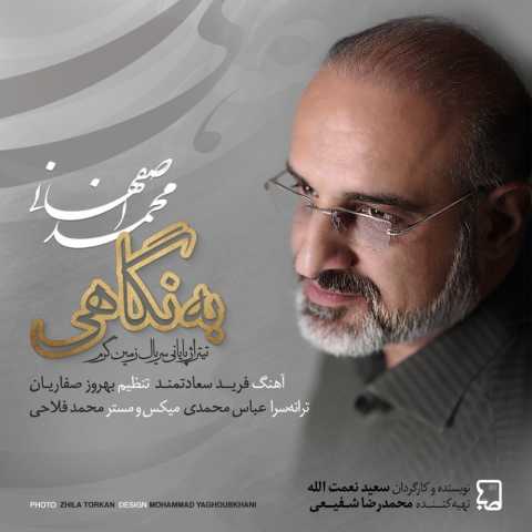 آهنگ محمد اصفهانی به نگاهی