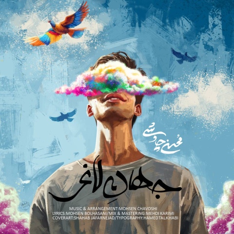 آهنگ محسن چاوشی جهان لاغر