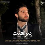 دانلود آهنگ محسن اونیکزی پیراهنت
