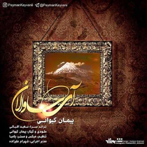 آهنگ پیمان کیوانی آی ساوالان