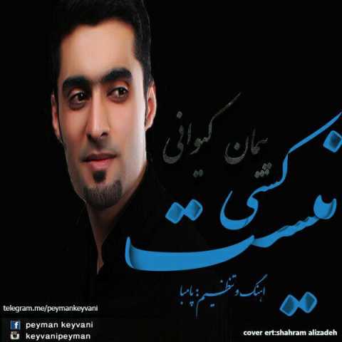 آهنگ پیمان کیوانی کسی نیست