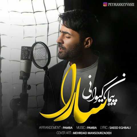 آهنگ پیمان کیوانی سارا 