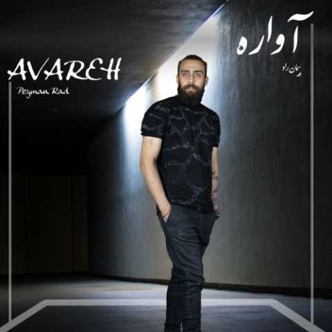 آهنگ پیمان راد آواره