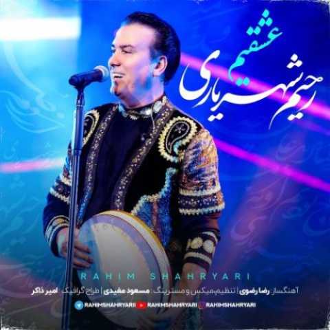 آهنگ رحیم شهریاری عشقیم