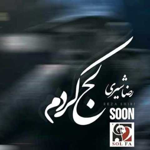 آهنگ رضا شیری لج کردم