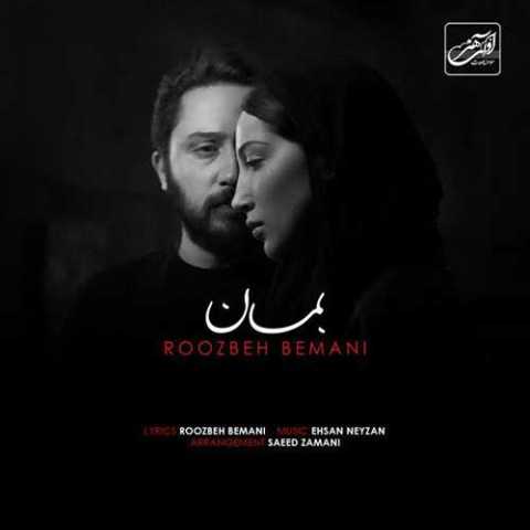 آهنگ روزبه بمانی بمان